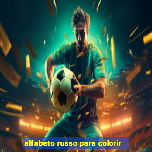 alfabeto russo para colorir